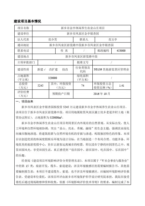环境影响评价报告公示：新乡市金亭休闲养生农业山庄项目环评报告