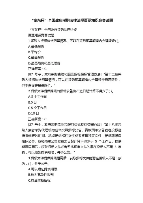 “京东杯”全国政府采购法律法规百题知识竞赛试题