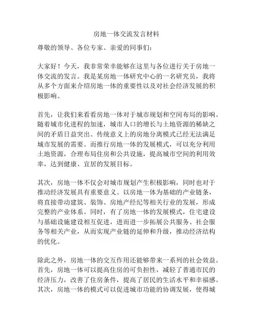 房地一体交流发言材料