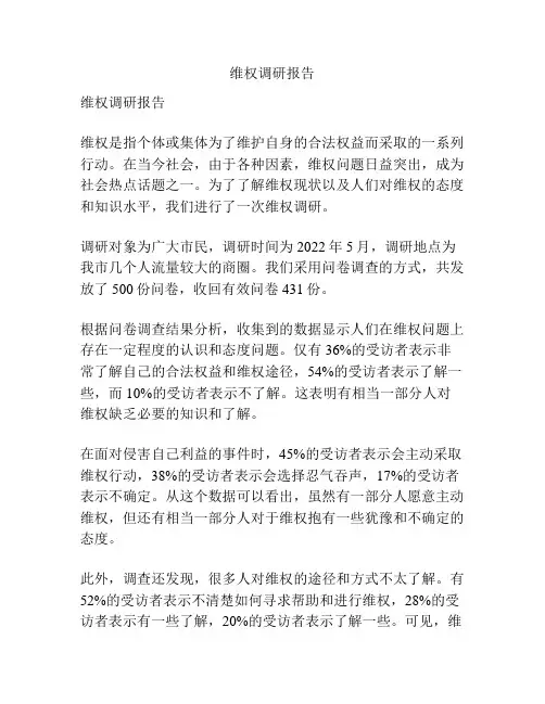 维权调研报告