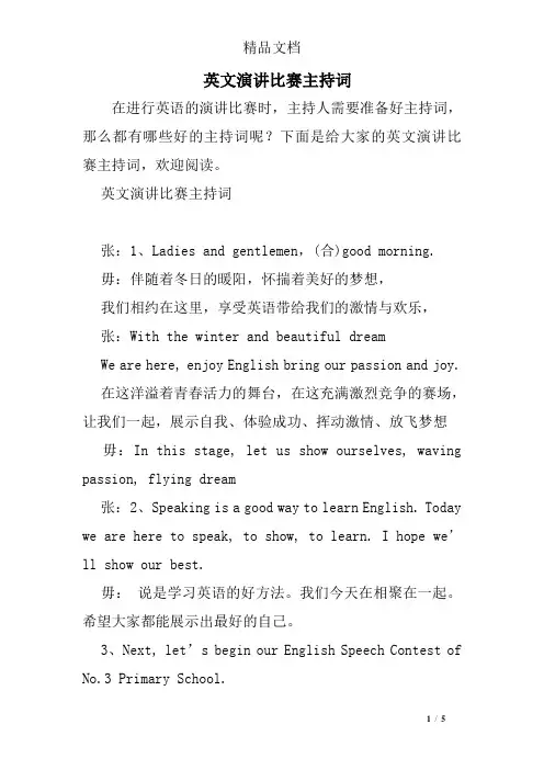 英文演讲比赛主持词