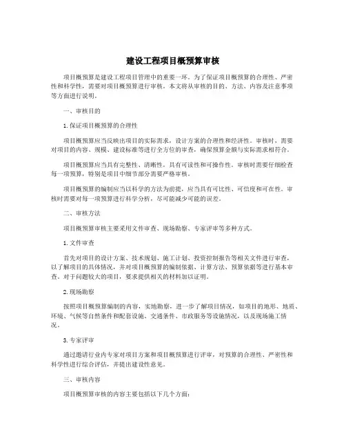 建设工程项目概预算审核