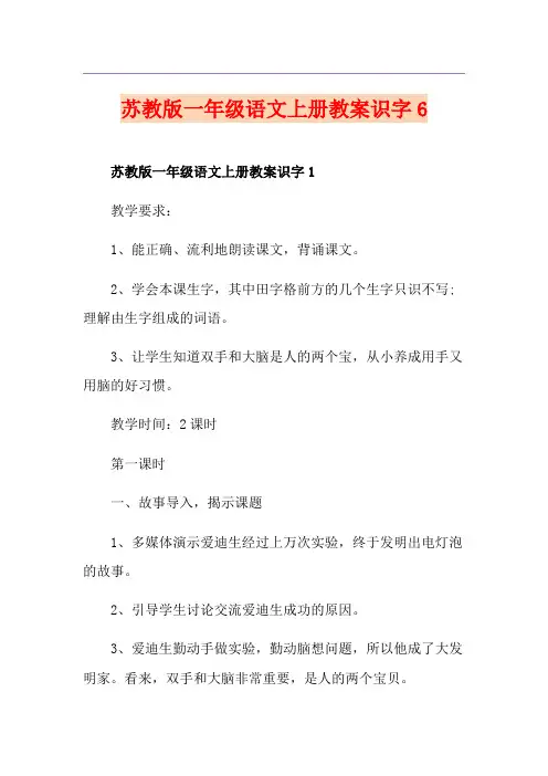 苏教版一年级语文上册教案识字6