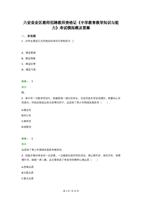 六安金安区教师招聘教师资格证《中学教育教学知识与能力》考试模拟题及答案