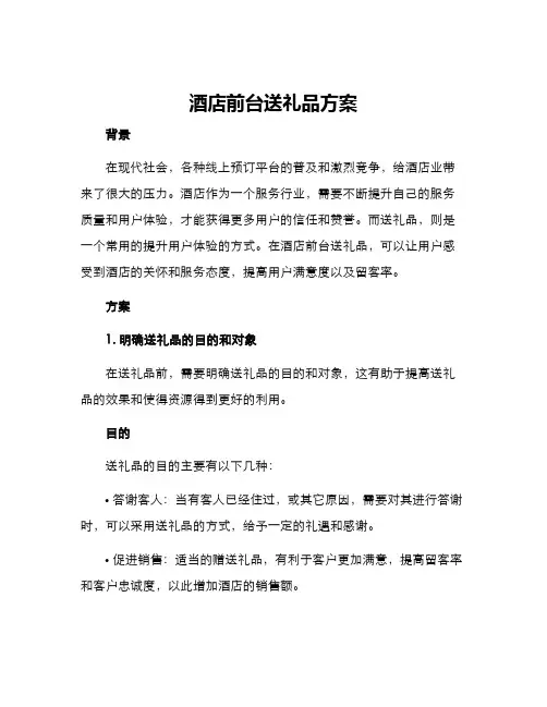 酒店前台送礼品方案