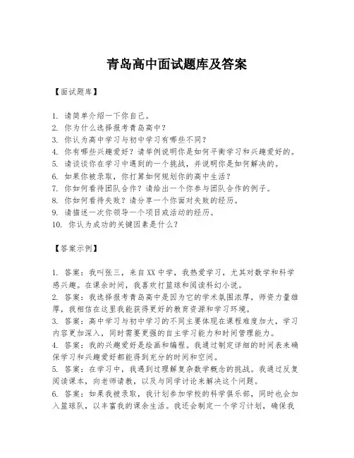 青岛高中面试题库及答案
