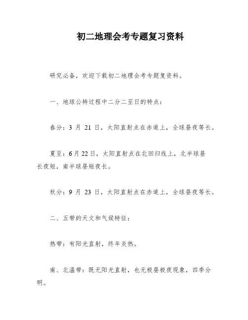 初二地理会考专题复习资料