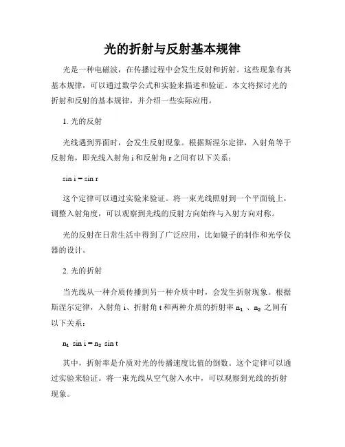 光的折射与反射基本规律