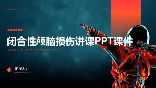 闭合性颅脑损伤讲课PPT课件
