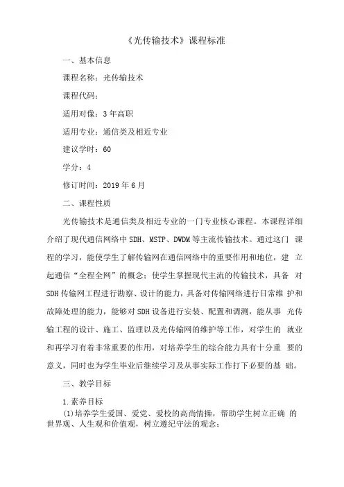 光传输技术课程标准