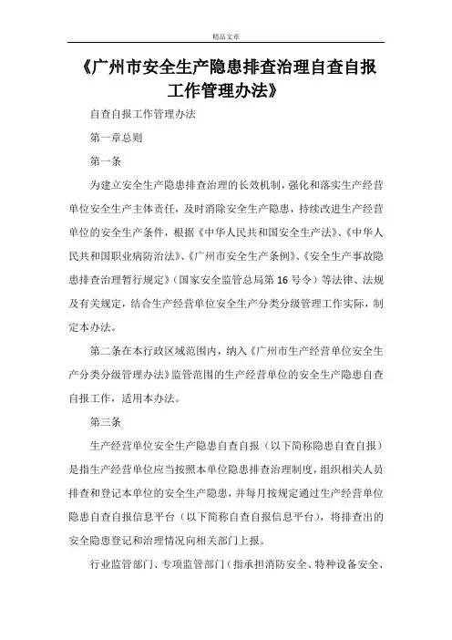 《广州市安全生产隐患排查治理自查自报工作管理办法》