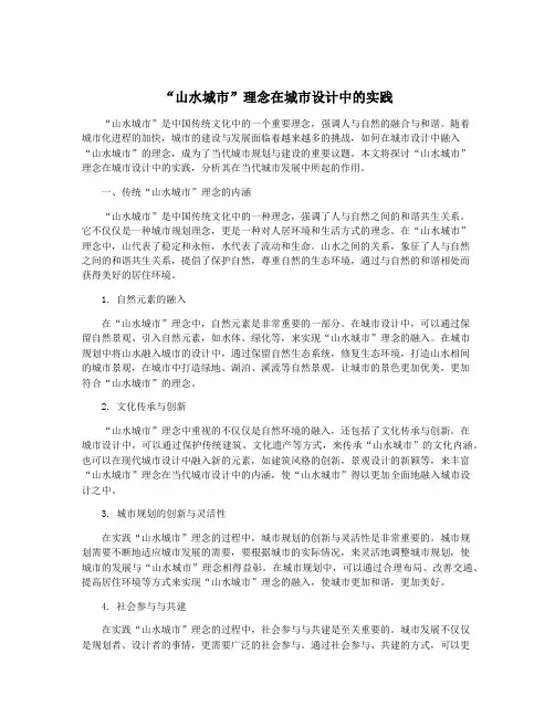 “山水城市”理念在城市设计中的实践