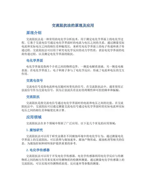 交流阻抗法的原理及应用