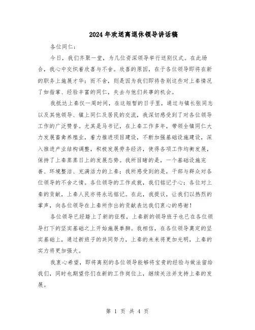 2024年欢送离退休领导讲话稿（3篇）