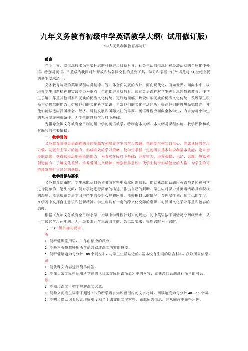 九年义务教育初级中学英语教学大纲