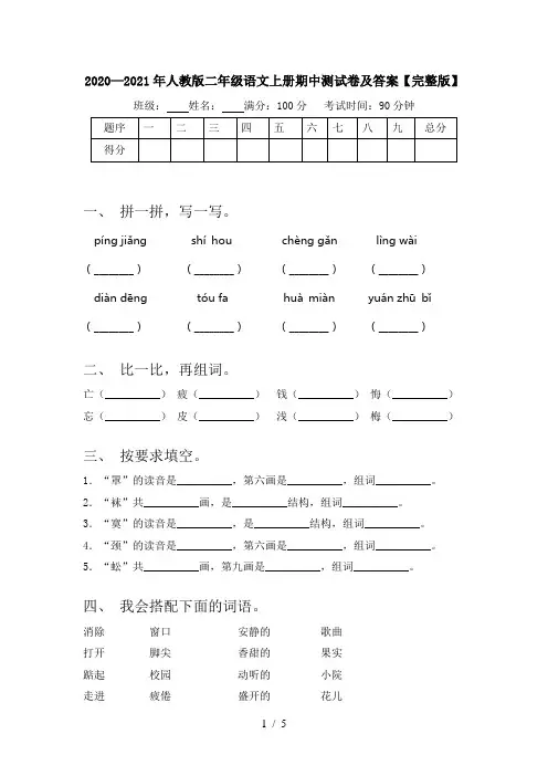 2020—2021年人教版二年级语文上册期中测试卷及答案【完整版】