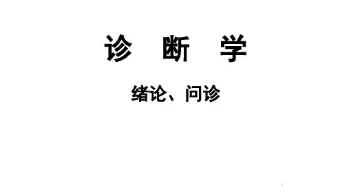 诊断学-绪论1及问诊2