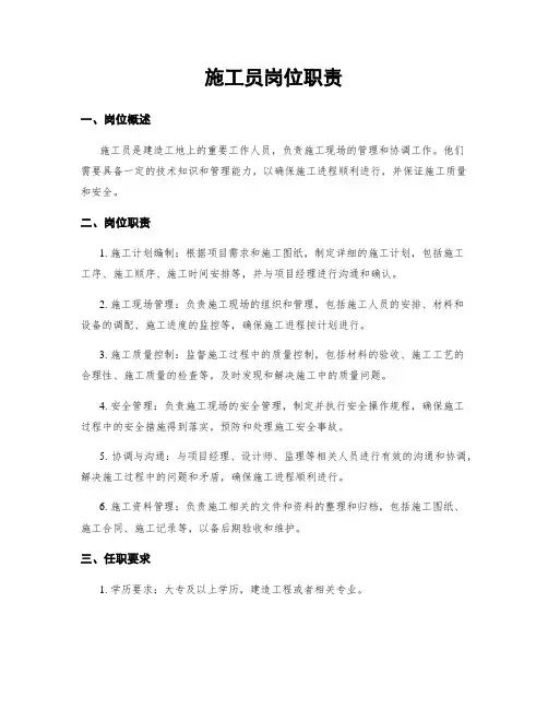 施工员岗位职责