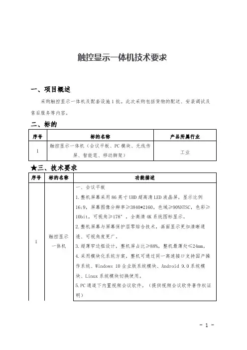 触控显示一体机技术要求