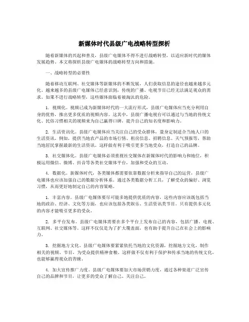 新媒体时代县级广电战略转型探析