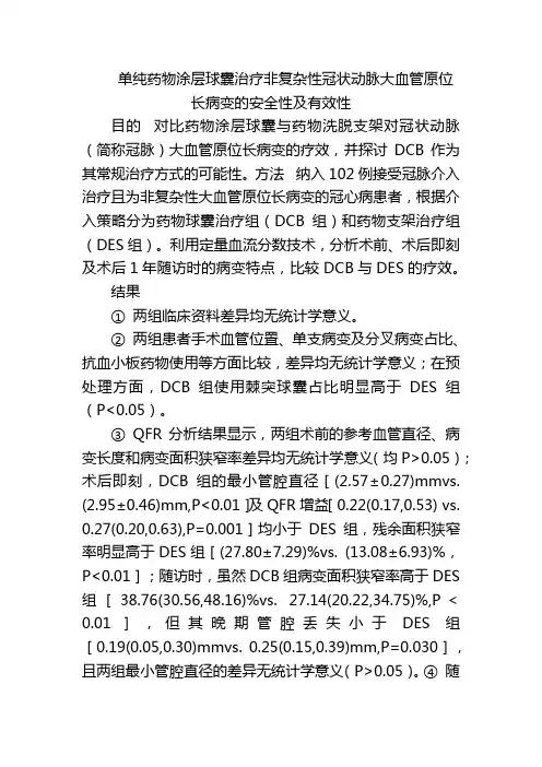 单纯药物涂层球囊治疗非复杂性冠状动脉大血管原位长病变的安全性及有效性
