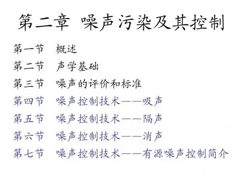 华南理工环境科学课件05第二章 第四节噪声控制技术