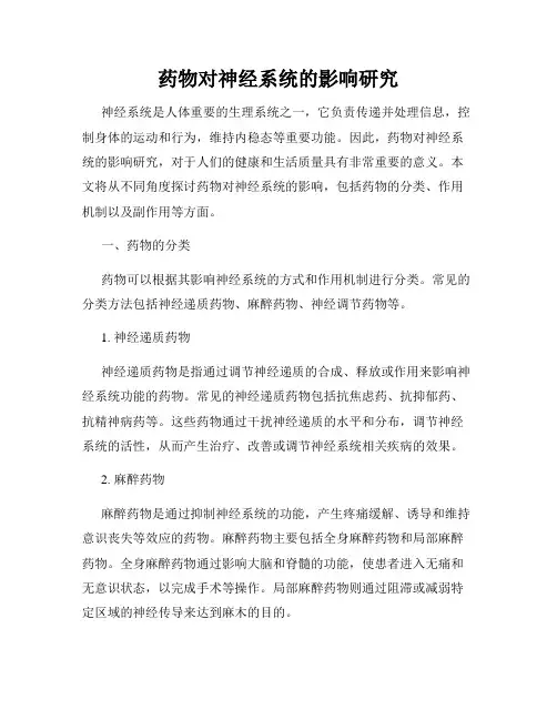 药物对神经系统的影响研究