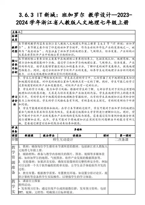 3.6.3IT新城：班加罗尔教学设计--2023-2024学年浙江省人教版人文地理七年级上册