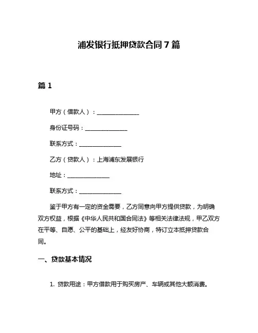 浦发银行抵押贷款合同7篇