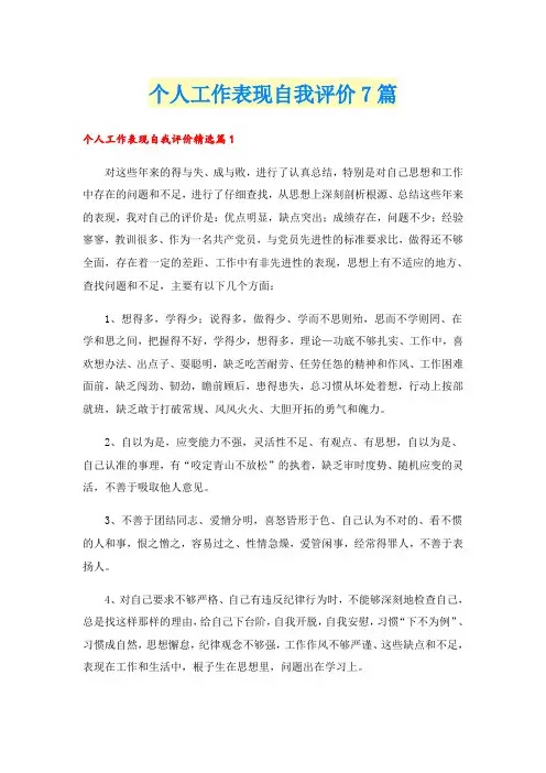 个人工作表现自我评价7篇