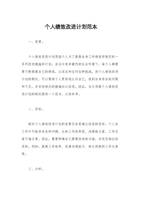 个人绩效改进计划范本