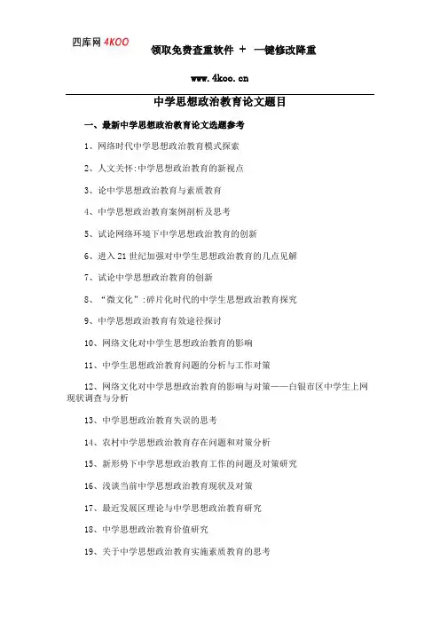 中学思想政治教育论文题目选题参考