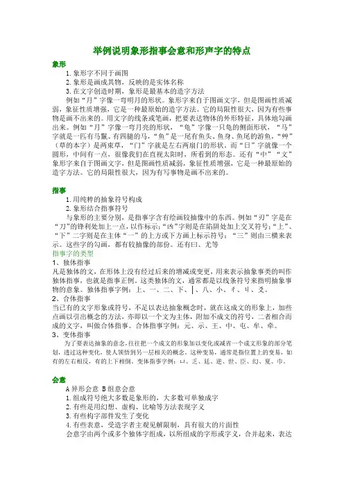 举例说明象形指事会意和形声字的特点