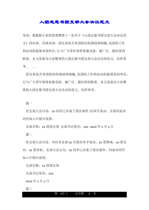 入团志愿书团支部大会决议范文