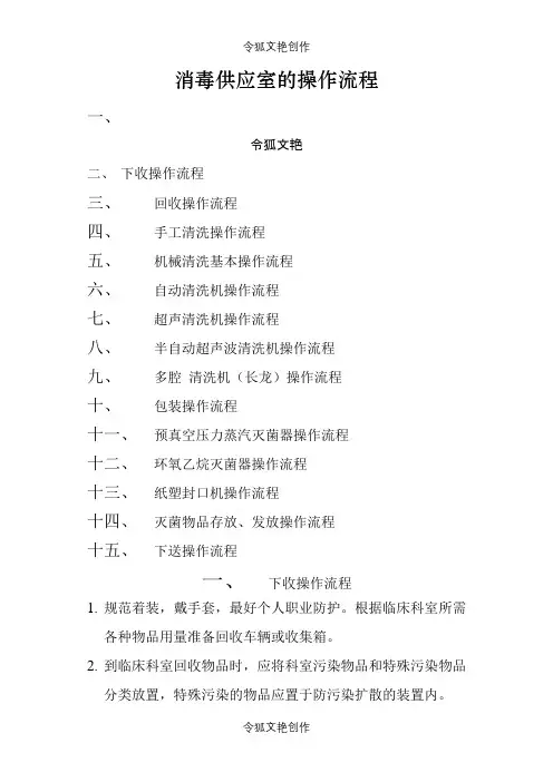 消毒供应室的操作流程之令狐文艳创作