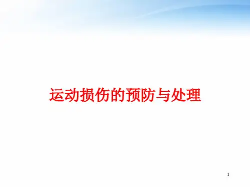 运动损伤预防与处理--课件