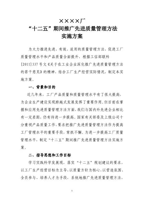 工厂“十二五”期间推广先进质量管理方法实施方案