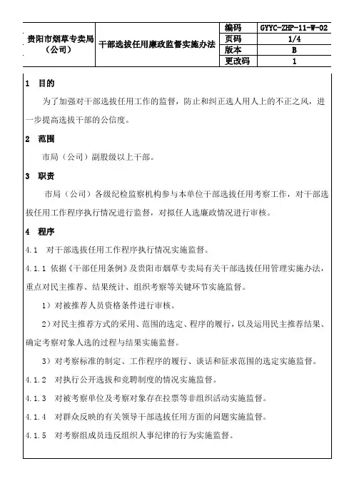 干部选拔任用廉政监督实施办法