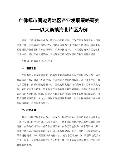 广佛都市圈边界地区产业发展策略研究——以大沥镇海北片区为例