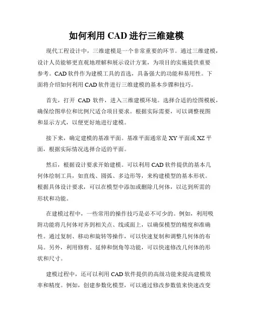如何利用CAD进行三维建模