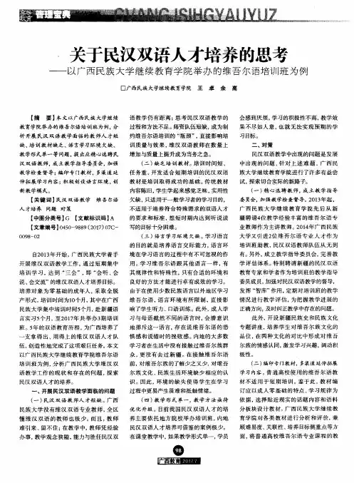 关于民汉双语人才培养的思考——以广西民族大学继续教育学院举办
