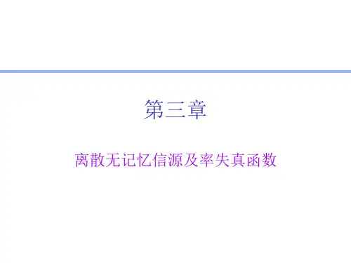 中南大学信息论与编码讲义-第三章