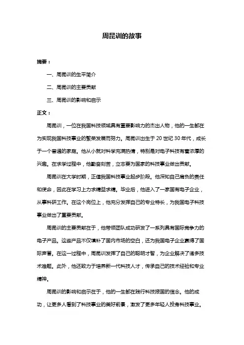 周昆训的故事