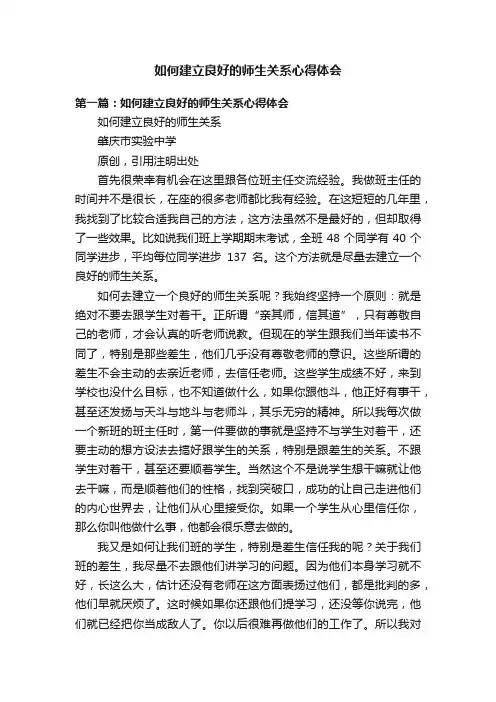 如何建立良好的师生关系心得体会