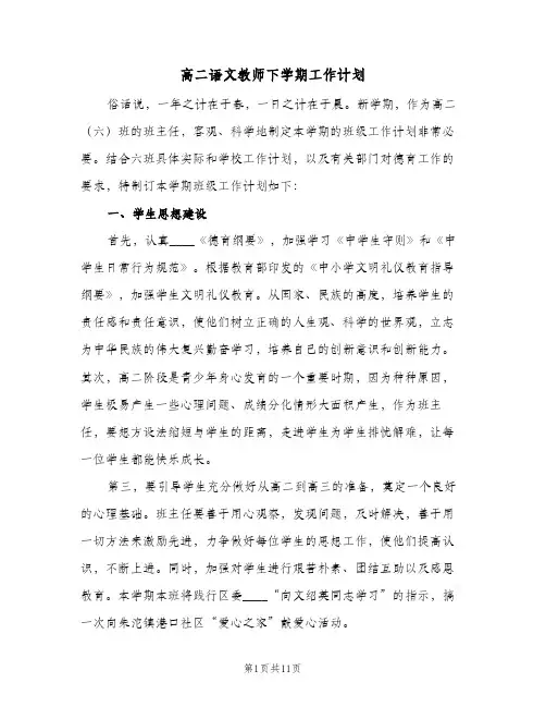 高二语文教师下学期工作计划（四篇）