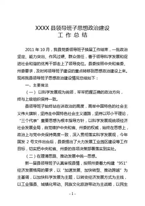XX县领导班子思想政治建设工作总结