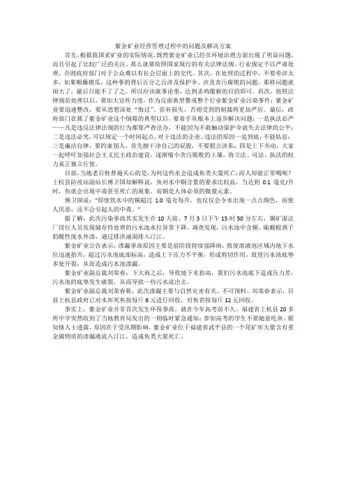 紫金矿业经营管理过程中的问题及解决方案