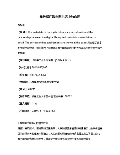 元数据在数字图书馆中的应用