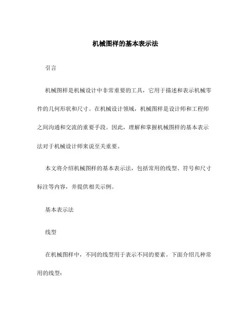 机械图样的基本表示法