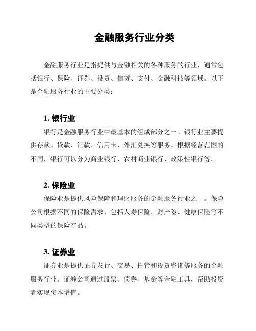 金融服务行业分类